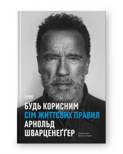 Будь корисним. Сім життєвих правил