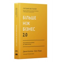 Більше ніж бізнес 2.0. Від маленької компанії до лідера ринку