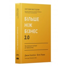 Більше ніж бізнес 2.0. Від маленької компанії до лідера ринку