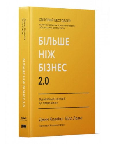 Більше ніж бізнес 2.0. Від маленької компанії до лідера ринку
