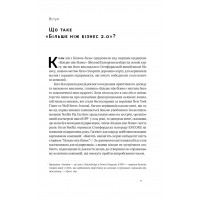 Більше ніж бізнес 2.0. Від маленької компанії до лідера ринку