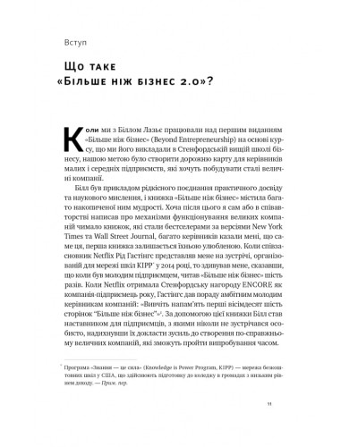 Більше ніж бізнес 2.0. Від маленької компанії до лідера ринку Більше ніж бізнес 2.0. Від маленької компанії до лідера ринку