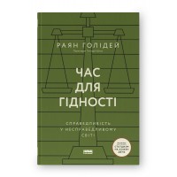 Час для гідності. Справедливість у несправедливому світі