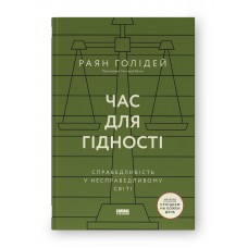 Час для гідності. Справедливість у несправедливому світі