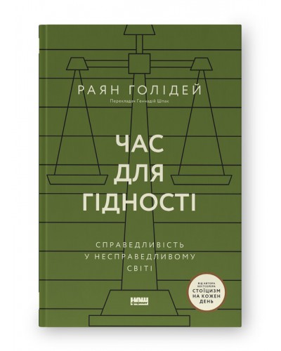 Час для гідності. Справедливість у несправедливому світі