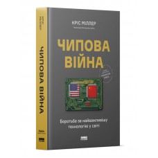 Чипова війна. Боротьба за найважливішу технологію у світі