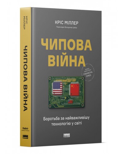 Чипова війна. Боротьба за найважливішу технологію у світі