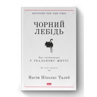 Чорний лебідь. Про (не)ймовірне у реальному житті