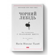 Чорний лебідь. Про (не)ймовірне у реальному житті