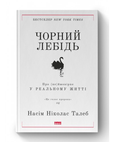 Чорний лебідь. Про (не)ймовірне у реальному житті