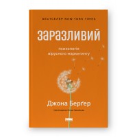 Заразливий. Психологія вірусного маркетингу