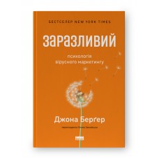 Заразливий. Психологія вірусного маркетингу