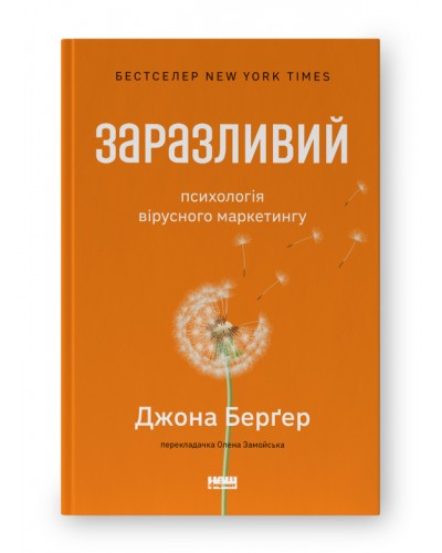 Заразливий. Психологія вірусного маркетингу