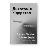 Дихотомія лідерства