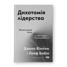 Дихотомія лідерства