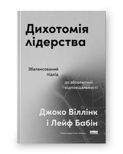 Дихотомія лідерства