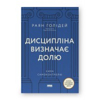 Дисципліна визначає долю. Сила самоконтролю