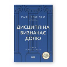 Дисципліна визначає долю. Сила самоконтролю