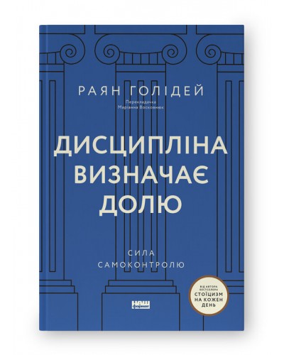 Дисципліна визначає долю. Сила самоконтролю