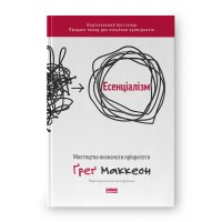 Есенціалізм. Мистецтво визначати пріоритети