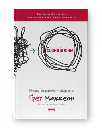 Есенціалізм. Мистецтво визначати пріоритети