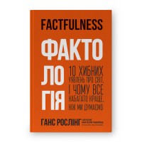 Фактологія. 10 хибних уявлень про світ, і чому все набагато краще, ніж ми думаємо