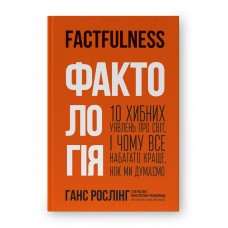 Фактологія. 10 хибних уявлень про світ, і чому все набагато краще, ніж ми думаємо