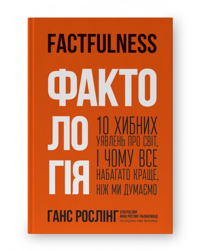 Фактологія. 10 хибних уявлень про світ, і чому все набагато краще, ніж ми думаємо