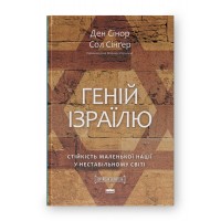 Геній Ізраїлю. Стійкість маленької нації у нестабільному світі
