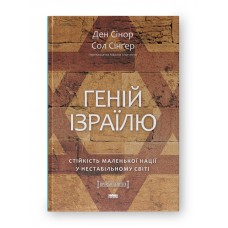 Геній Ізраїлю. Стійкість маленької нації у нестабільному світі