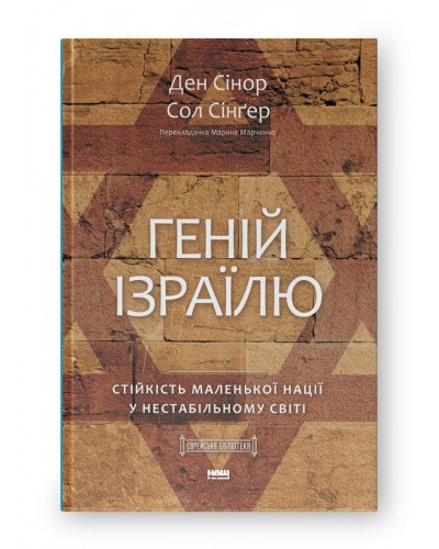 Геній Ізраїлю. Стійкість маленької нації у нестабільному світі