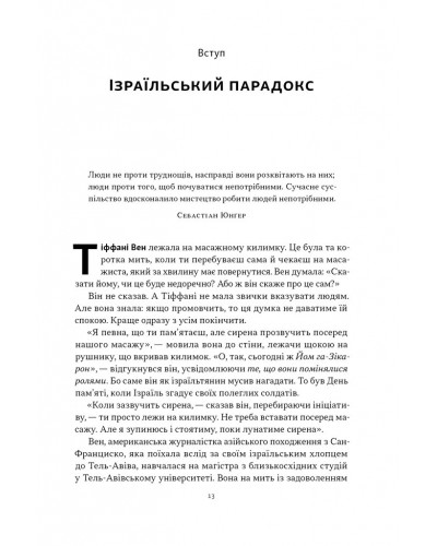 Геній Ізраїлю. Стійкість маленької нації у нестабільному світі Геній Ізраїлю. Стійкість маленької нації у нестабільному світі