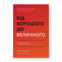 Від хорошого до величного