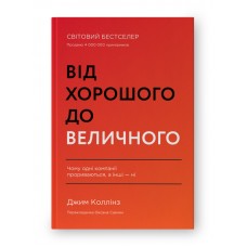 Від хорошого до величного
