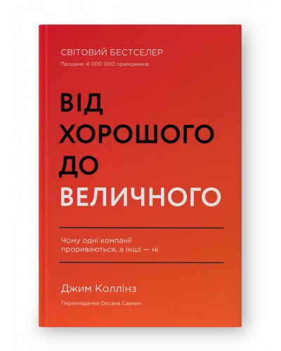 Від хорошого до величного