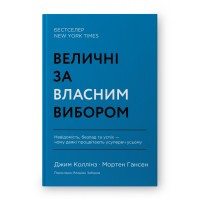 Величні за власним вибором