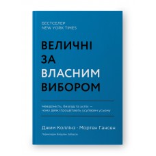 Величні за власним вибором