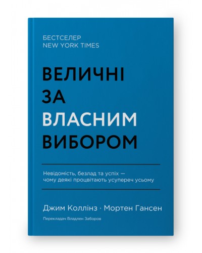 Величні за власним вибором
