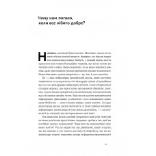 Чому нам погано, коли все нібито добре