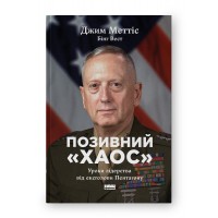 Позивний «Хаос». Уроки лідерства від ексголови Пентагону