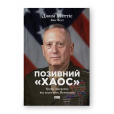 Позивний «Хаос». Уроки лідерства від ексголови Пентагону