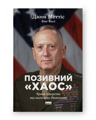 Позивний «Хаос». Уроки лідерства від ексголови Пентагону