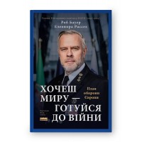 Хочеш миру — готуйся до війни. План оборони Європи