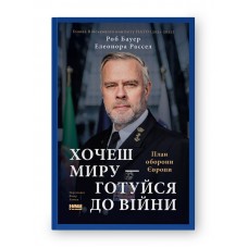 Хочеш миру — готуйся до війни. План оборони Європи