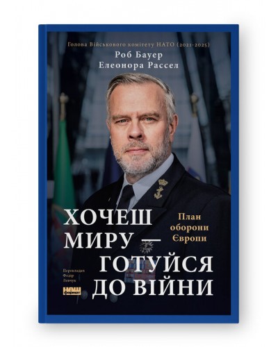 Хочеш миру — готуйся до війни. План оборони Європи