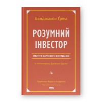 Розумний інвестор. Стратегія вартісного інвестування