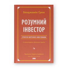 Розумний інвестор. Стратегія вартісного інвестування