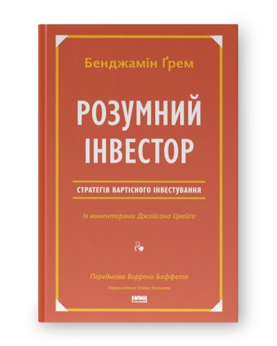 Розумний інвестор. Стратегія вартісного інвестування