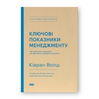 Ключові показники менеджменту. 100+ фінансових коефіцієнтів для ефективного управління компанією