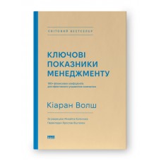 Ключові показники менеджменту. 100+ фінансових коефіцієнтів для ефективного управління компанією